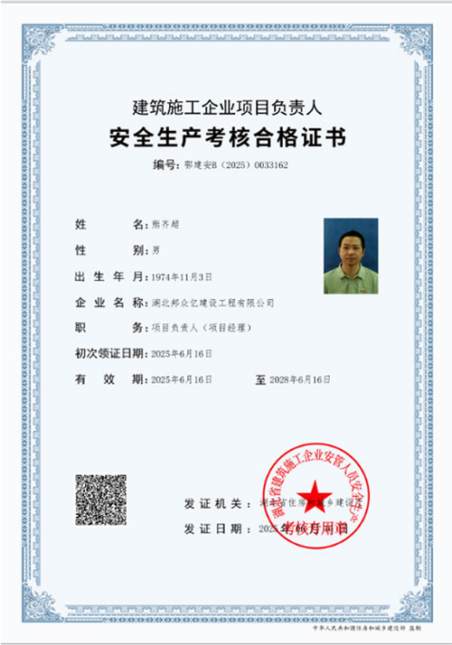 安全生产考核合格证书