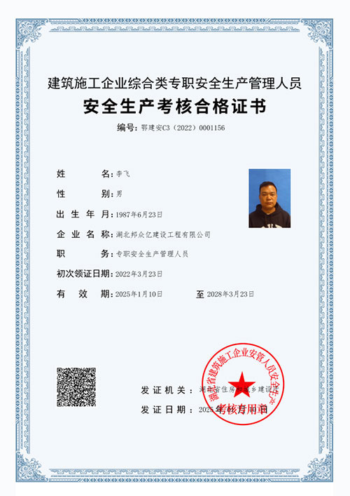 安全生产考核合格证书